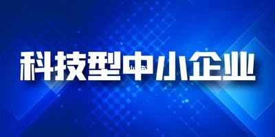 安徽省2025年第2批入库科技型中小企业的公告