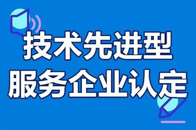 关于组织开展2025年度技术先进型服务企业认定工作的通知