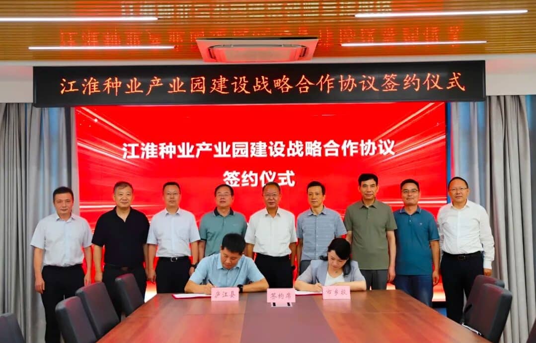 合肥乡投与庐江县签署江淮种业产业园建设战略合作协议