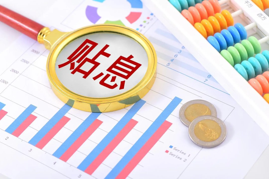 贴息