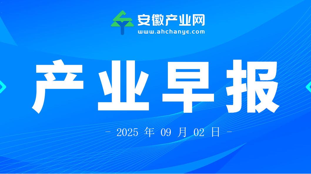 产业早报|安徽省新型显示行业协会成立；合肥市低空政务“一网统飞”平台正式上线