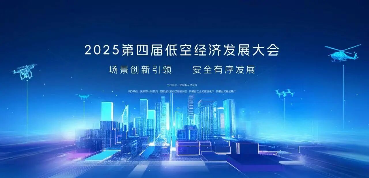第四届低空经济发展大会将在芜湖盛大启幕