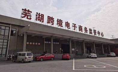 芜湖跨境电商通关实现“全域直通”
