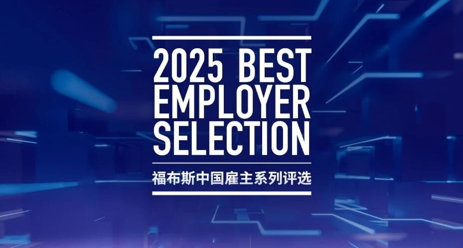 两家皖企登上福布斯中国最佳雇主榜单