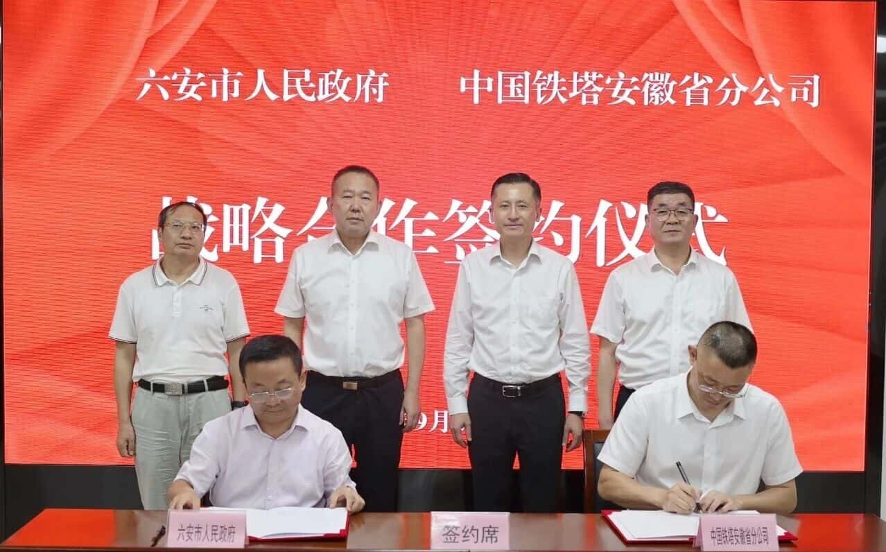 六安市政府与中国铁塔安徽省分公司签署战略合作协议