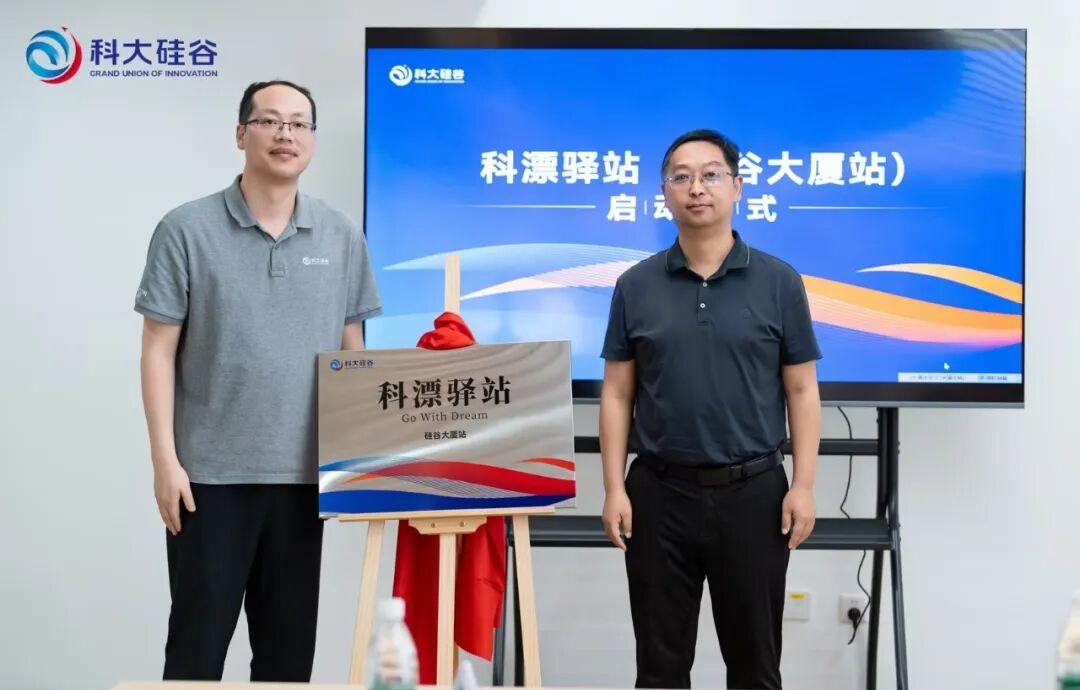 科漂驿站（硅谷大厦站）揭牌