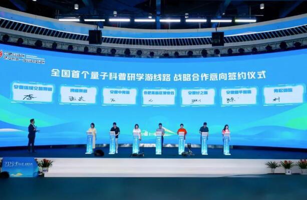 全国首个量子科普研学游线路发布会举行