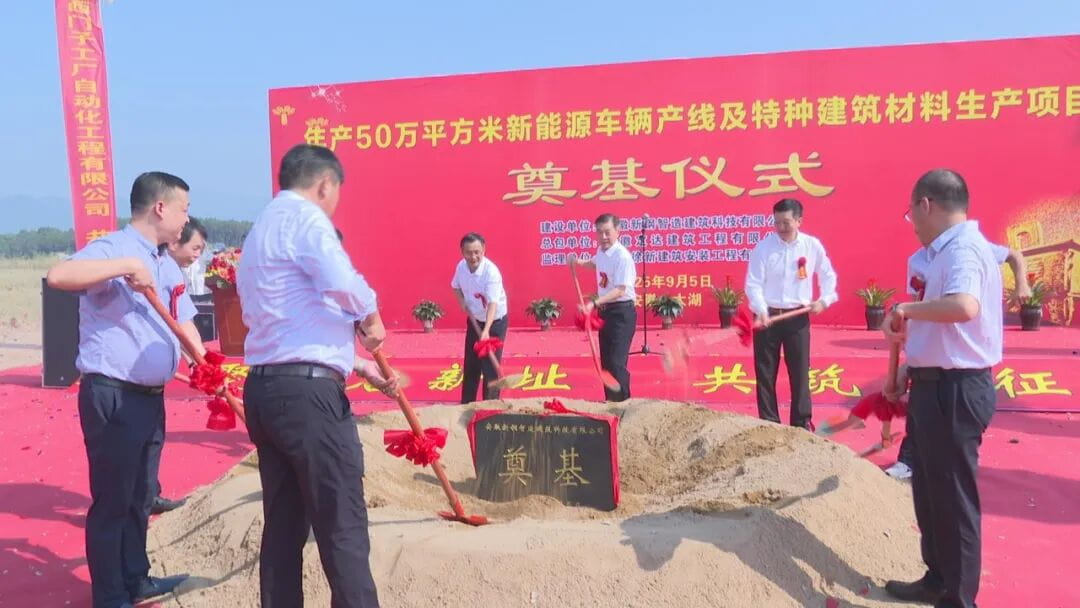年产50万平方米新能源车辆产线及特种建筑材料生产项目奠基仪式举行