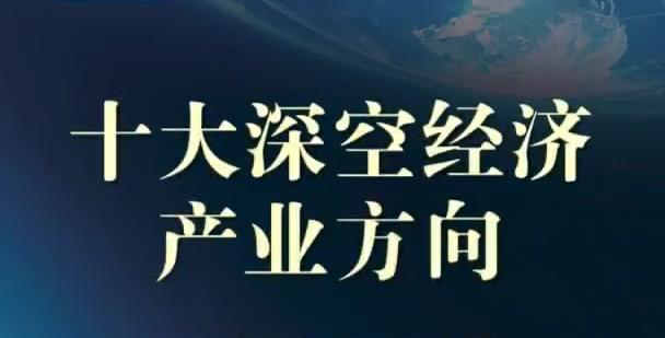 深空经济十大产业方向