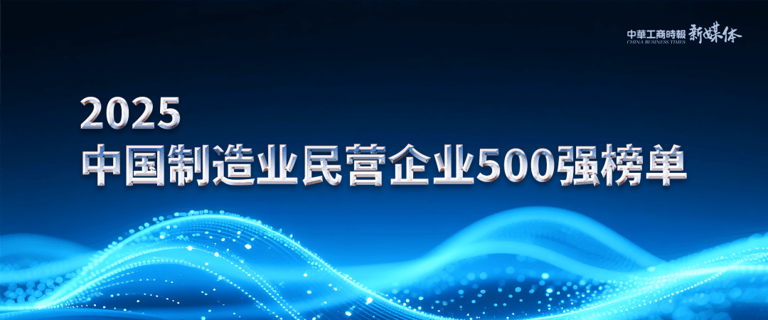 2025中国制造业民营企业500强