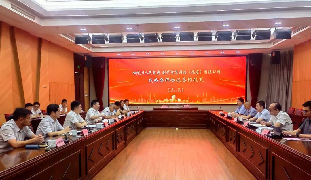 铜陵市政府与时代智慧战略合作协议签约仪式举行