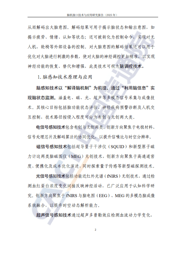 脑机接口技术与应用研究报告(2025年)