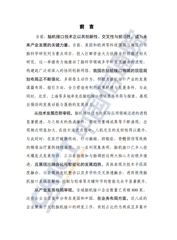 脑机接口技术与应用研究报告(2025年)