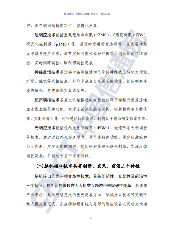 脑机接口技术与应用研究报告(2025年)