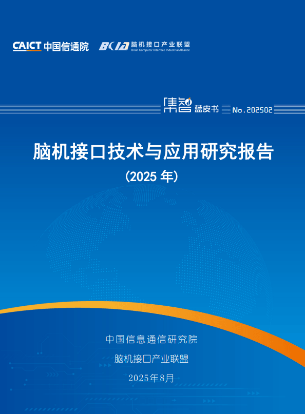 脑机接口技术与应用研究报告(2025年)