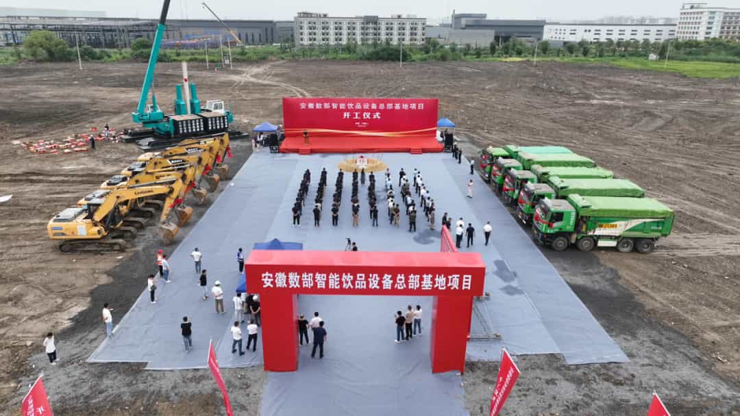 总投资6亿元！安徽数郜智能饮品设备总部基地项目正式开工