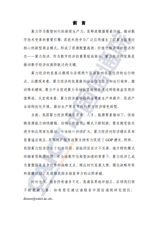 算力经济发展研究报告(2025年) 