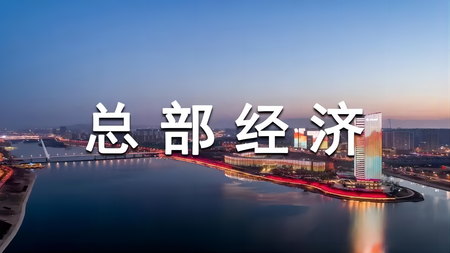 关于2023年合肥市支持总部经济发展若干政策事后奖补拟扶持项目的公示