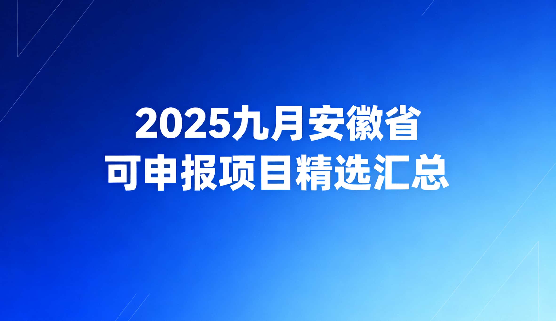 2025九月安徽省可申报项目精选汇总