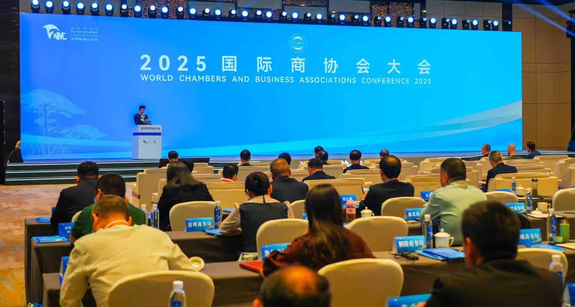 2025国际商协会大会在合肥启幕