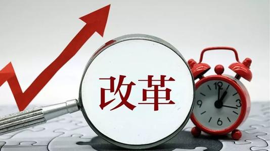 要素市场化配置改革
