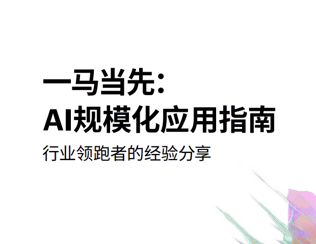 一马当先：AI规模化应用指南