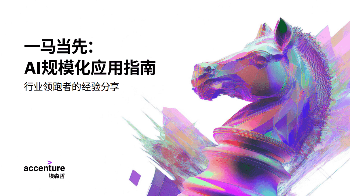 一马当先:AI规模化应用指南