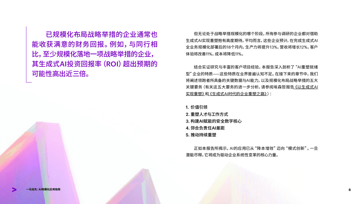 一马当先:AI规模化应用指南