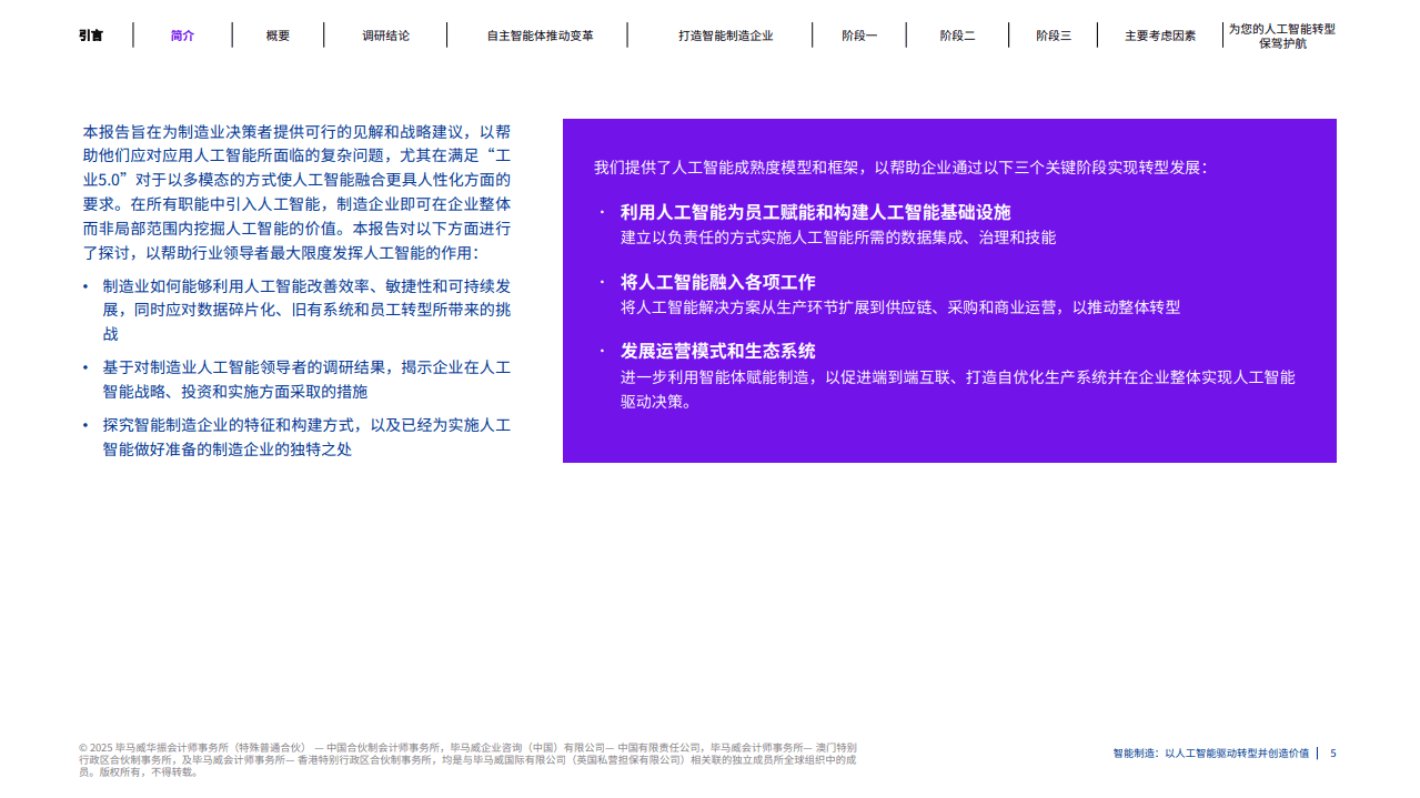 智能制造 以人工智能驱动转型并创造价值