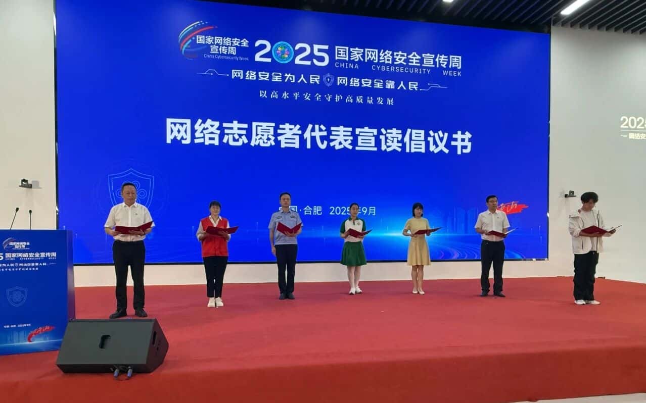 2025合肥市网络安全宣传周正式启动