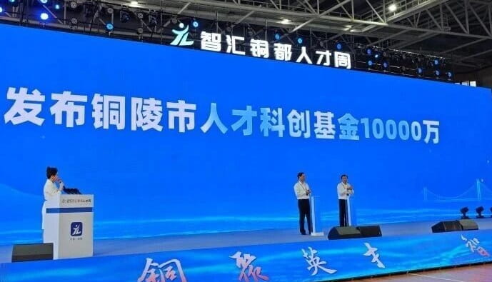 铜陵设立人才科创基金