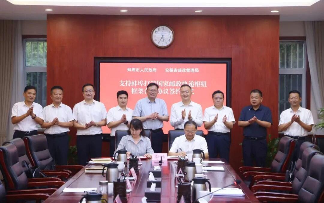蚌埠市政府与省邮政管理局签订支持蚌埠打造国家邮政快递枢纽框架合作协议