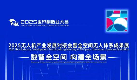 2025无人机产业发展对接会暨全空间无人体系成果展