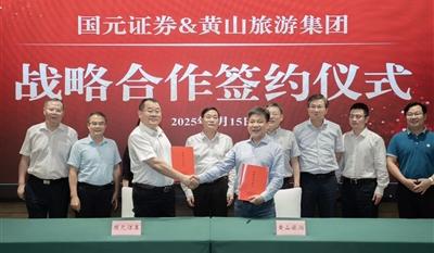 黄山旅游集团与国元证券签署战略合作协议