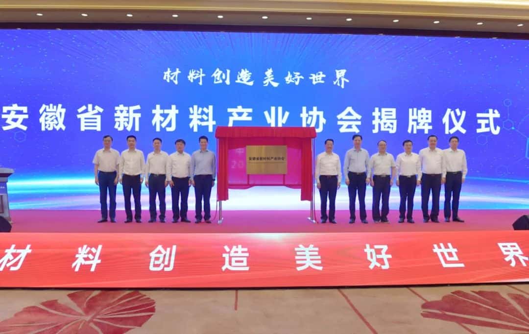 安徽省新材料产业协会