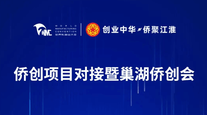 侨创项目对接暨巢湖侨创会将在合肥举行