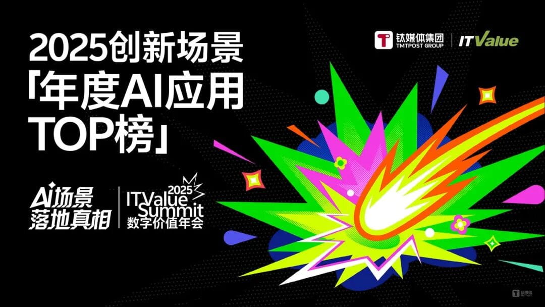 2025创新场景年度AI应用TOP榜