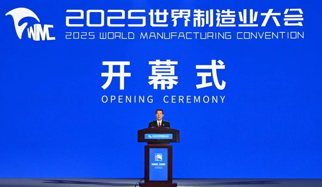 2025世界制造业大会开幕式暨主旨演讲在合肥举行