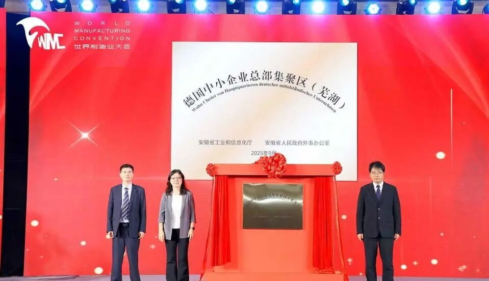 安徽省创新“一区多园”模式，德国中小企业总部集聚区揭牌！