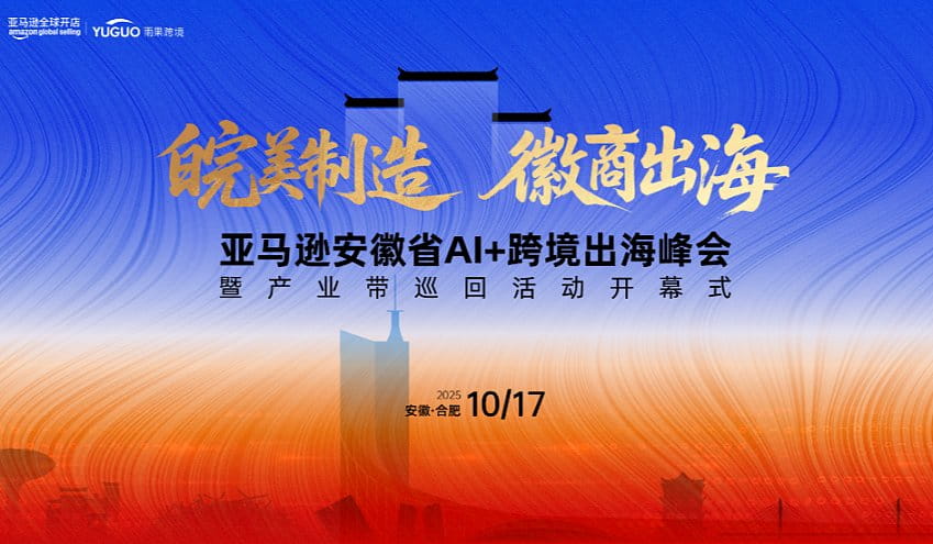 亚马逊安徽省AI+跨境出海峰会