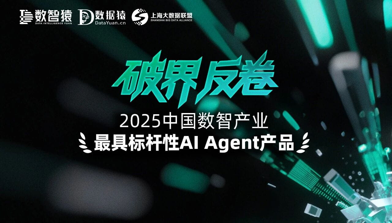 2025中国数智产业最具标杆性AI Agent产品榜单