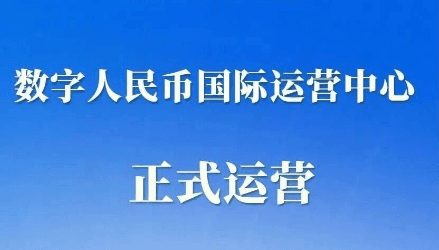 数字人民币国际运营中心正式运营