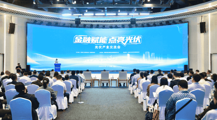 “金融赋能点亮光伏”光伏产业交流会在合肥举行