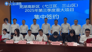 芜湖高新区181个项目集中签约开工投产