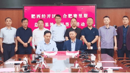 合肥赛里斯智能传动系统有限公司总部基地项目签约