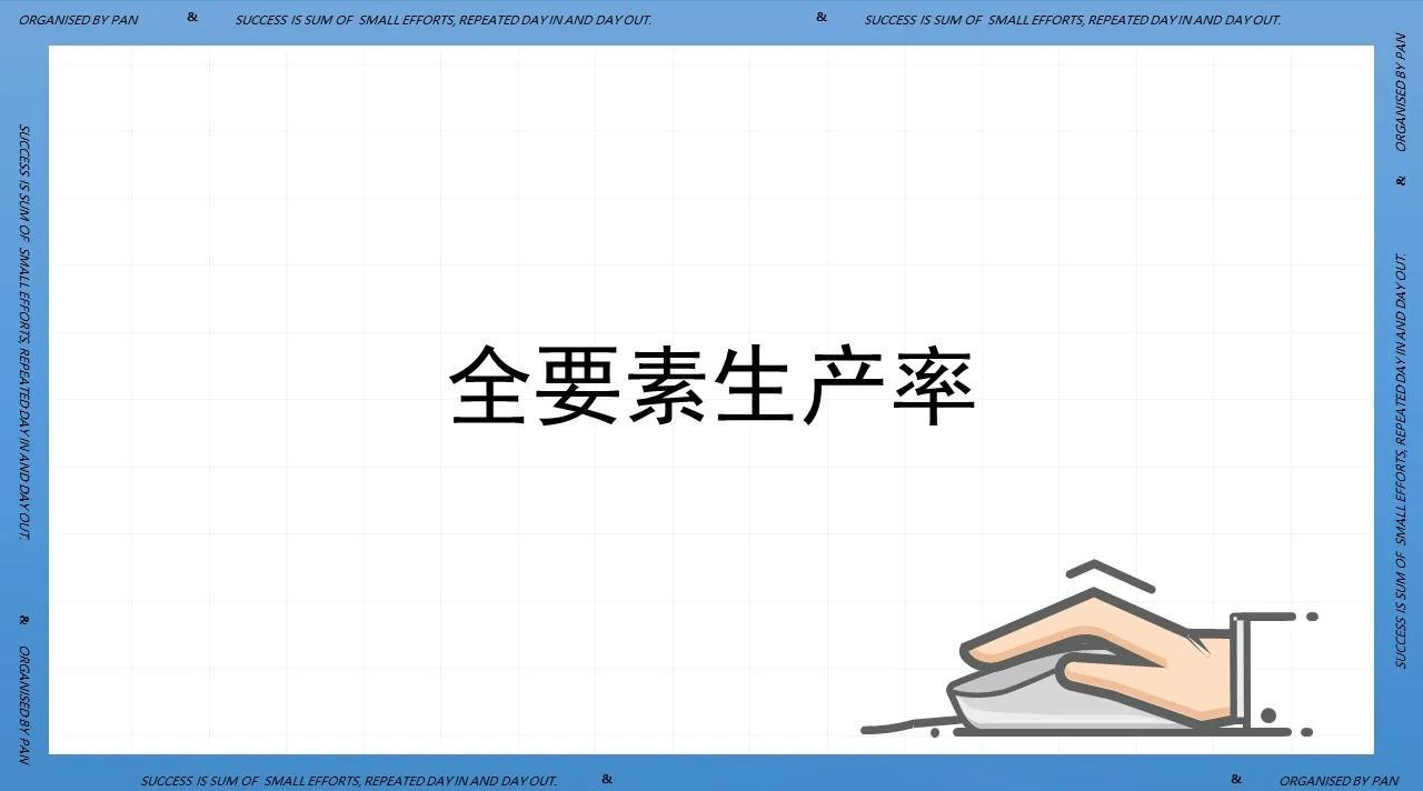 什么是全要素生产率？