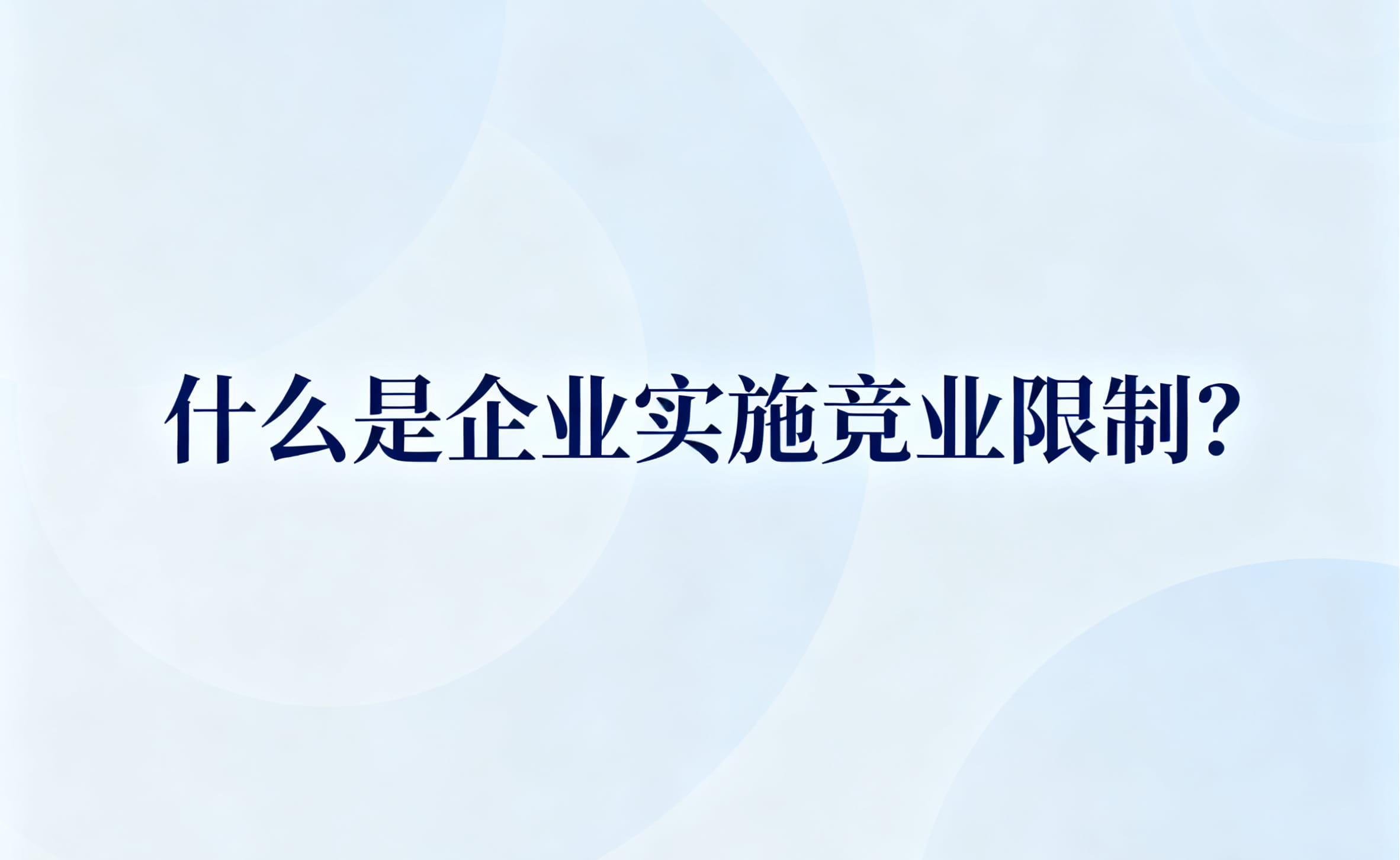 什么是企业实施竞业限制？