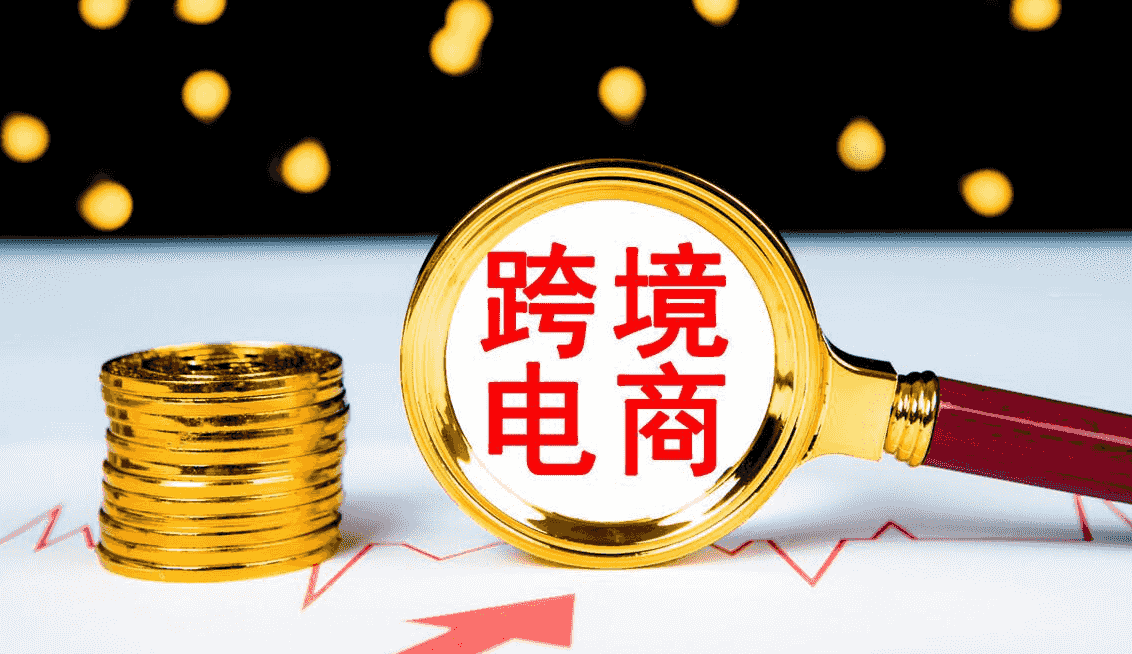 跨境电商