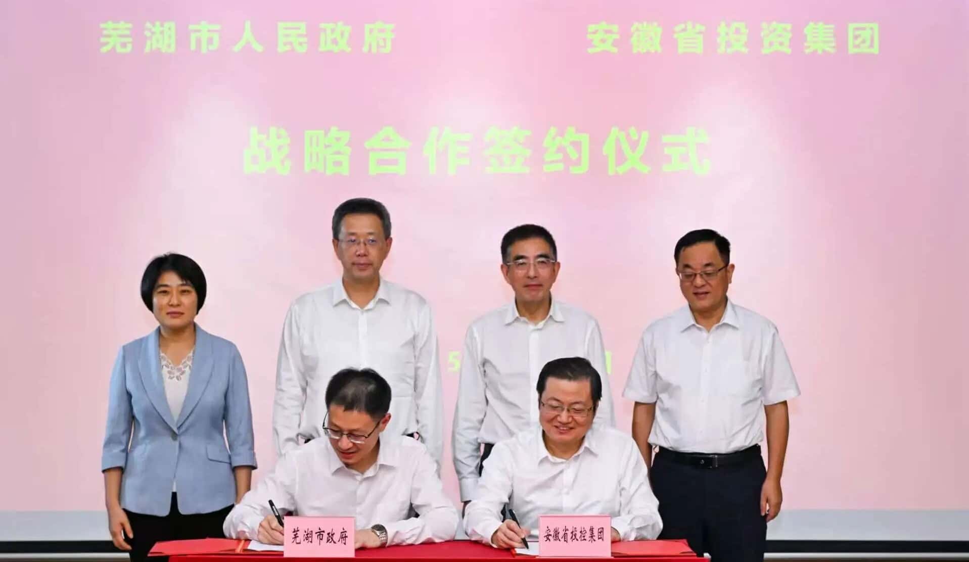 芜湖市政府与省投资集团签署战略合作协议
