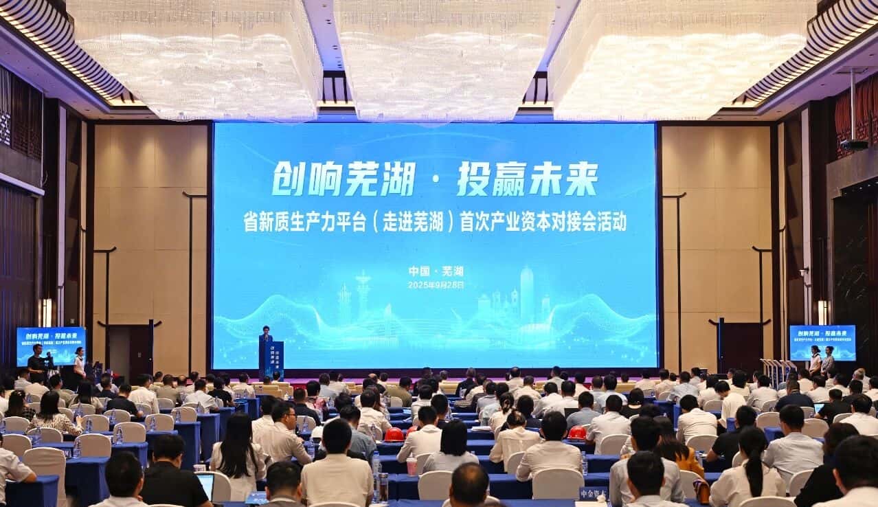 省新质生产力平台（走进芜湖）首次产业资本对接会举行